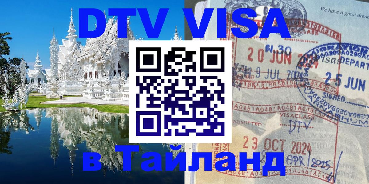 Купить DTV визу в Таиланд Астана 