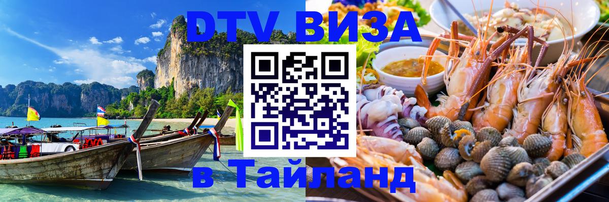 Сколько стоит виза DTV в Тайланд 